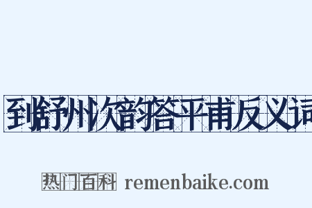 到舒州次韵答平甫反义词是什么意思的图片